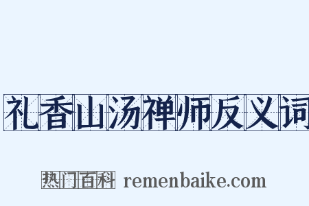 礼香山汤禅师反义词是什么意思的图片